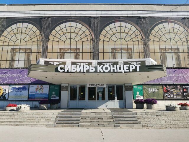 ГАУК НСО «Сибирь-концерт»