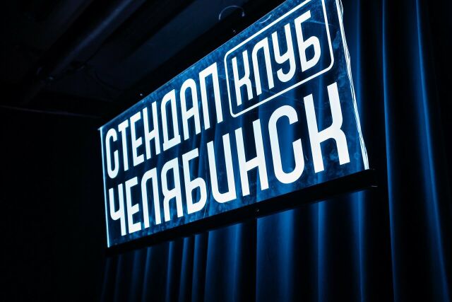 Стендап Челябинск