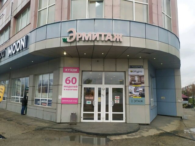 Эрмитаж