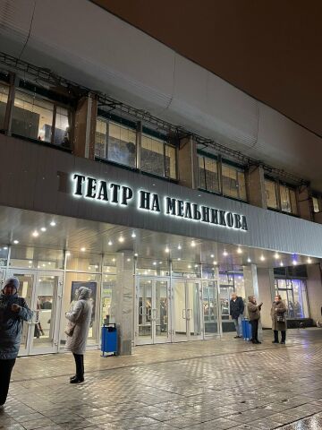 Театр на Мельникова