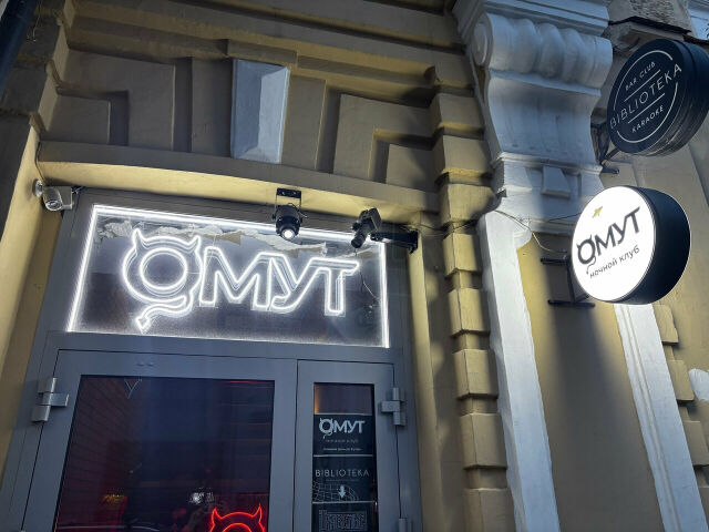 Омут