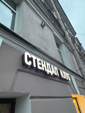 Стендап-клуб на Грибоедова