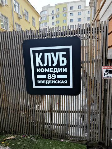 Клуб комедии 89