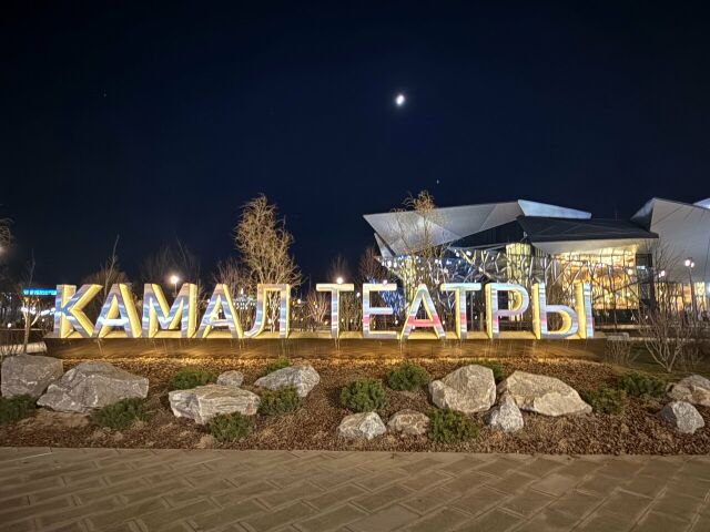 ТГАТ им. Г. Камала