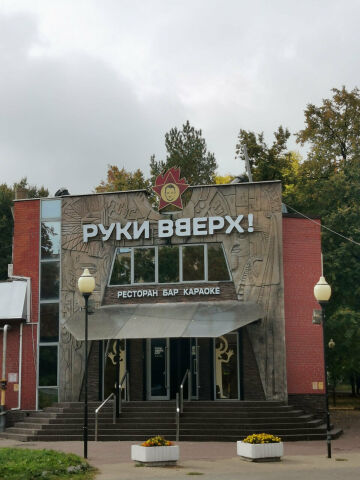 Руки Вверх! Бар