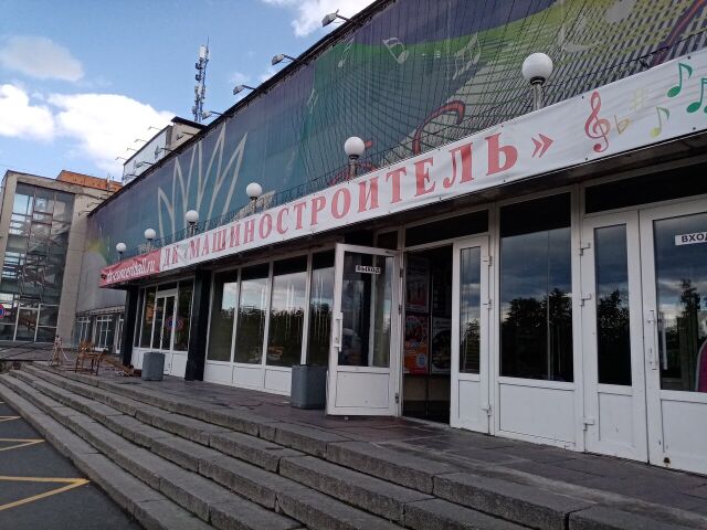 ДК "Машиностроитель"