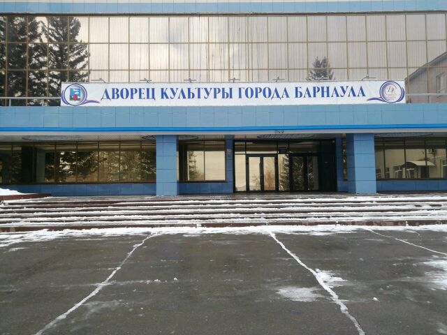 ДК г. Барнаула