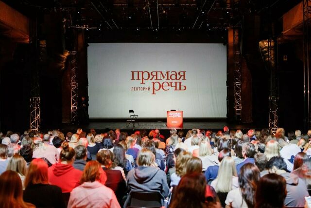 Лекторий «Прямая речь»