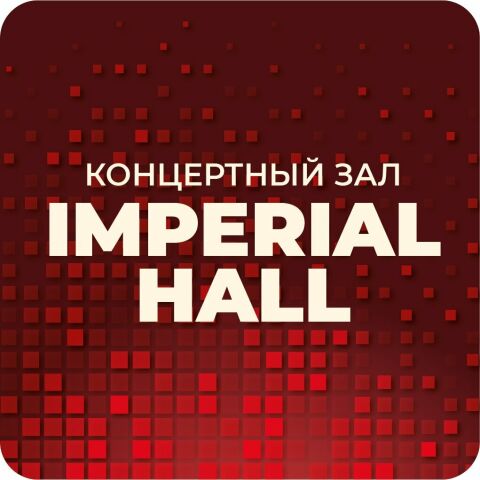 Концертный зал «Империал Холл»