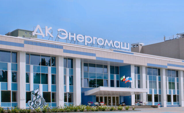 ДК Энергомаш